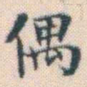 何绍基偶书法图片