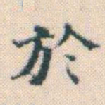 何绍基於书法图片
