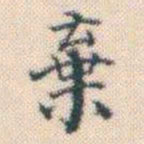何绍基棄书法图片