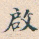 何绍基啟书法图片
