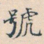 何绍基號书法图片