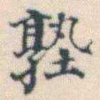 何绍基塾书法图片