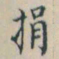 何绍基捐书法图片