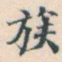 何绍基族书法图片