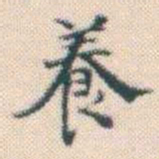 何绍基養书法图片