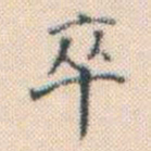 何绍基卒书法图片