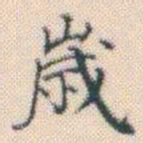 何绍基嵗书法图片