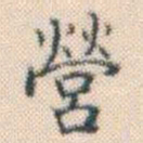 何绍基營书法图片