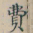 何绍基費书法图片