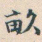 何绍基畝书法图片