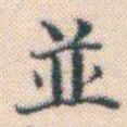 何绍基並书法图片