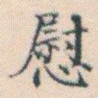 何绍基慰书法图片