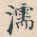 何绍基濡书法图片