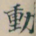 何绍基動书法图片