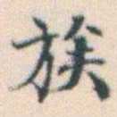 何绍基族书法图片