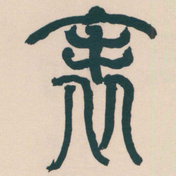 何绍基表书法图片