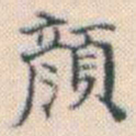 何绍基顏书法图片
