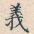何绍基義书法图片