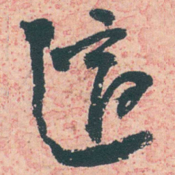 何绍基適书法图片
