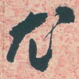 何绍基尤书法图片