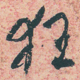 何绍基狂书法图片