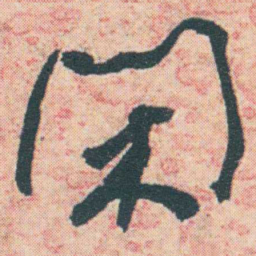 何绍基閑书法图片