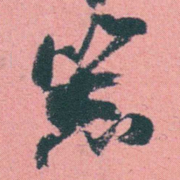 何绍基器书法图片