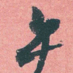 何绍基午书法图片