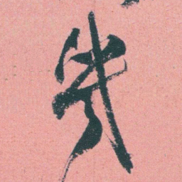 何绍基幾书法图片