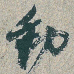 何绍基動书法图片