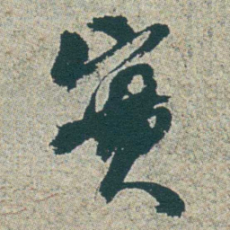 何绍基實书法图片
