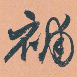 何绍基補书法图片