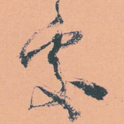 何绍基處书法图片