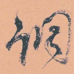 何绍基调书法图片