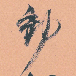 何绍基動书法图片