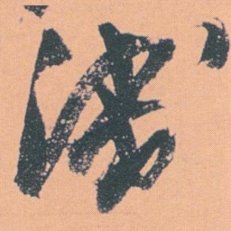 何绍基淺书法图片