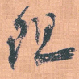 何绍基阻书法图片