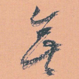 何绍基無书法图片