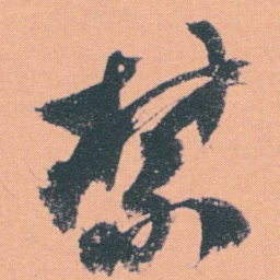 何绍基禁书法图片