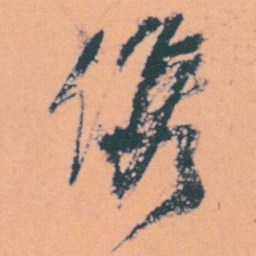 何绍基㑺书法图片