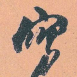 何绍基寫书法图片
