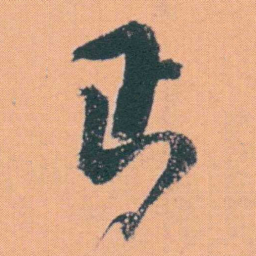 何绍基丐书法图片