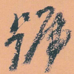 何绍基號书法图片