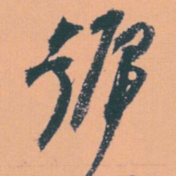 何绍基號书法图片