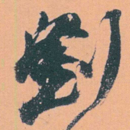 何绍基劉书法图片