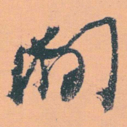 何绍基閒书法图片