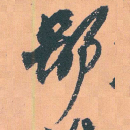 何绍基鄙书法图片
