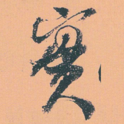 何绍基實书法图片