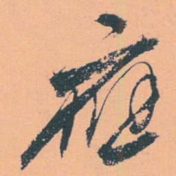 何绍基應书法图片