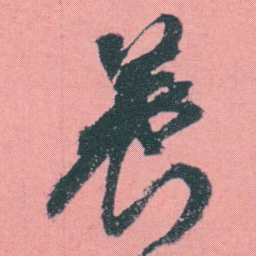 何绍基養书法图片